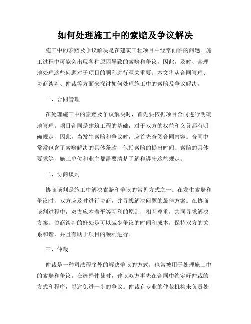 如何处理施工中的索赔及争议解决