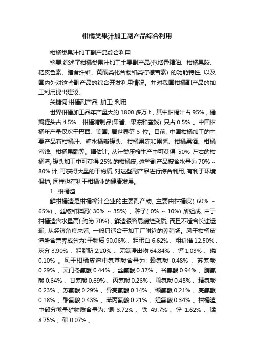 柑橘类果汁加工副产品综合利用