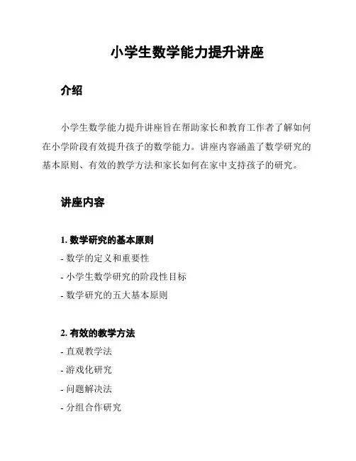 小学生数学能力提升讲座