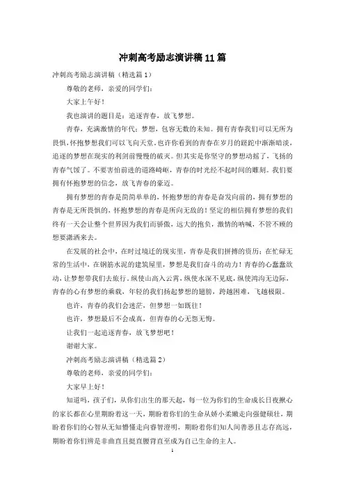 冲刺高考励志演讲稿11篇