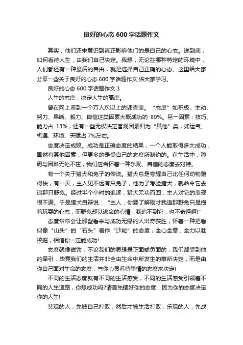 良好的心态600字话题作文