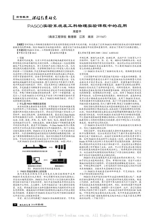 PASCO实验系统在工科物理实验课程中的应用