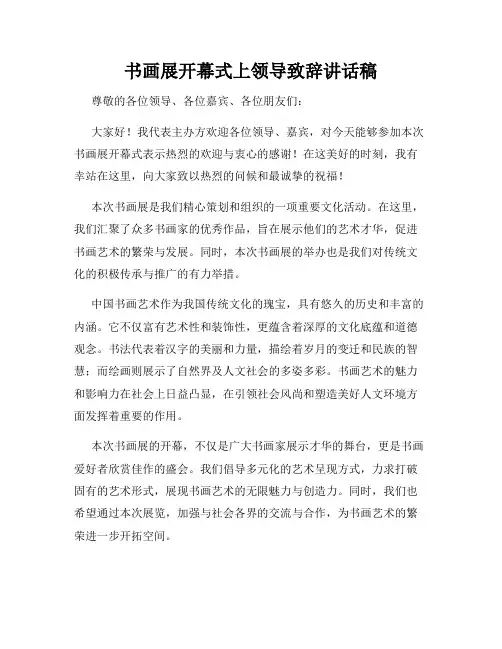 书画展开幕式上领导致辞讲话稿