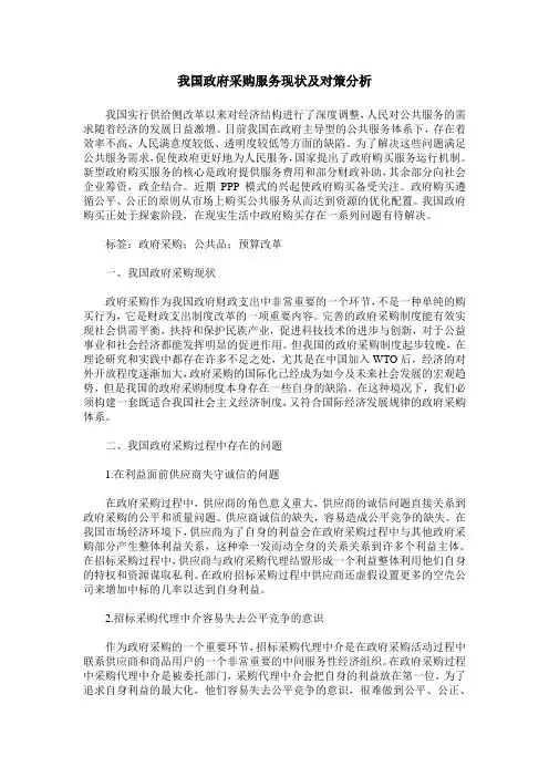 我国政府采购服务现状及对策分析