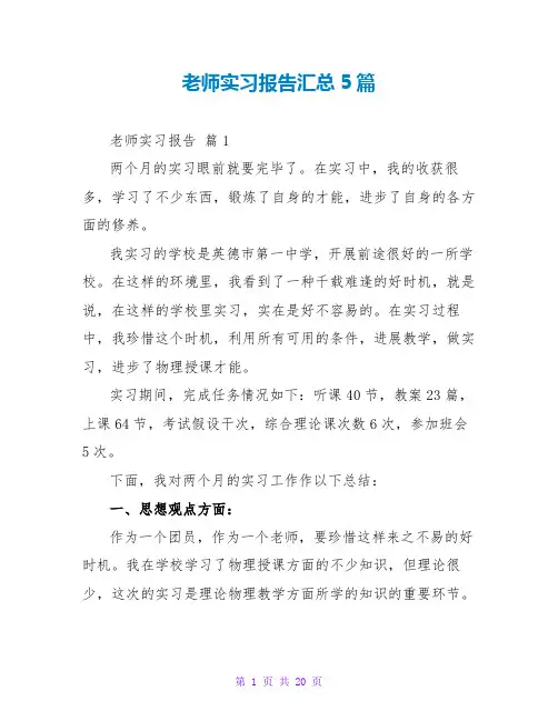 教师实习报告汇总5篇