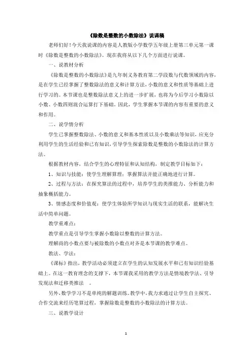 人教版五年级数学上册-除数是整数的小数除法说课稿
