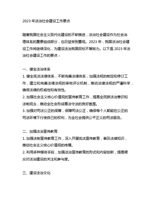 2023年法治社会建设工作要点