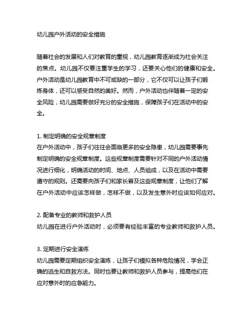 幼儿园户外活动的安全措施 幼儿园户外活动