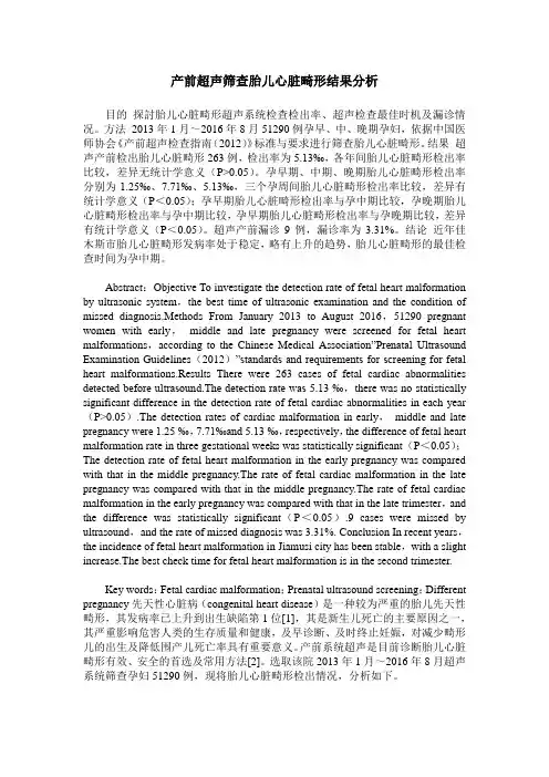 产前超声筛查胎儿心脏畸形结果分析