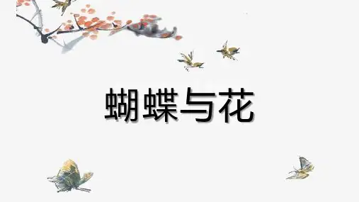 小古文——蝴蝶与花