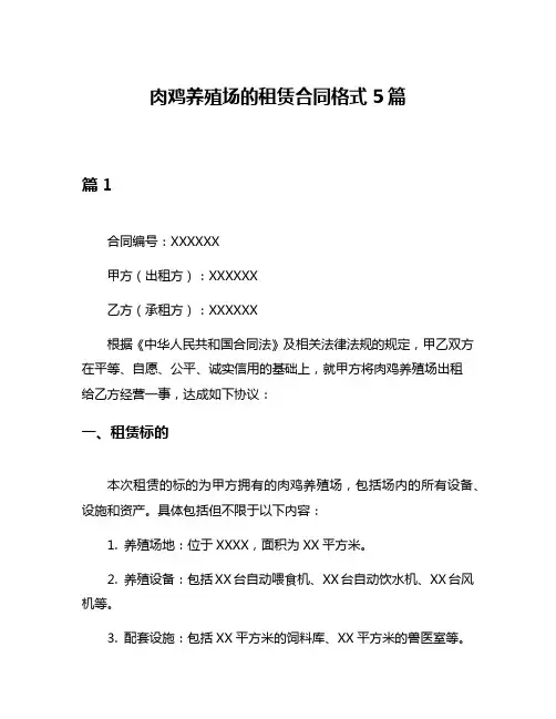 肉鸡养殖场的租赁合同格式5篇