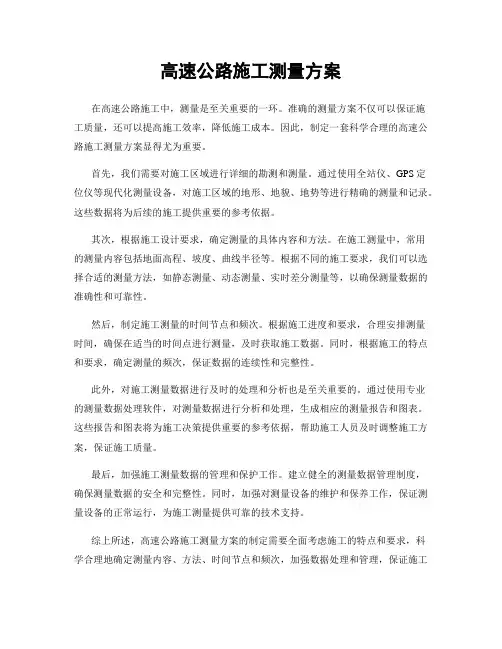 高速公路施工测量方案