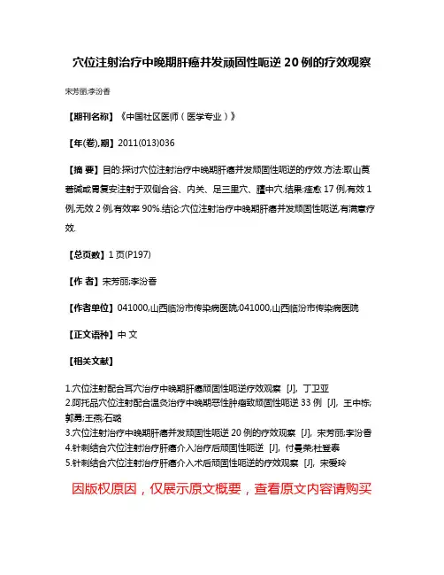 穴位注射治疗中晚期肝癌并发顽固性呃逆20例的疗效观察