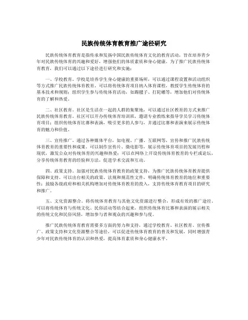 民族传统体育教育推广途径研究