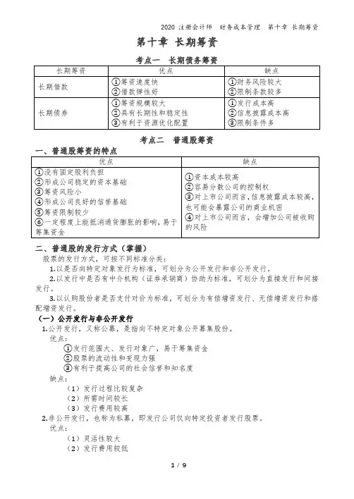 2020注会-财务成本管理-讲义-第10章 长期筹资