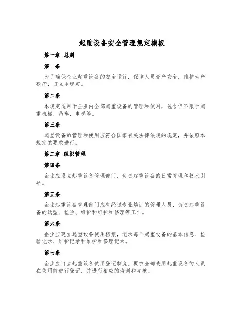 起重设备安全管理规定模板