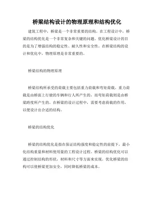 桥梁结构设计的物理原理和结构优化