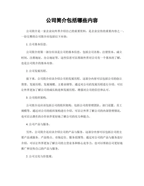 公司简介包括哪些内容