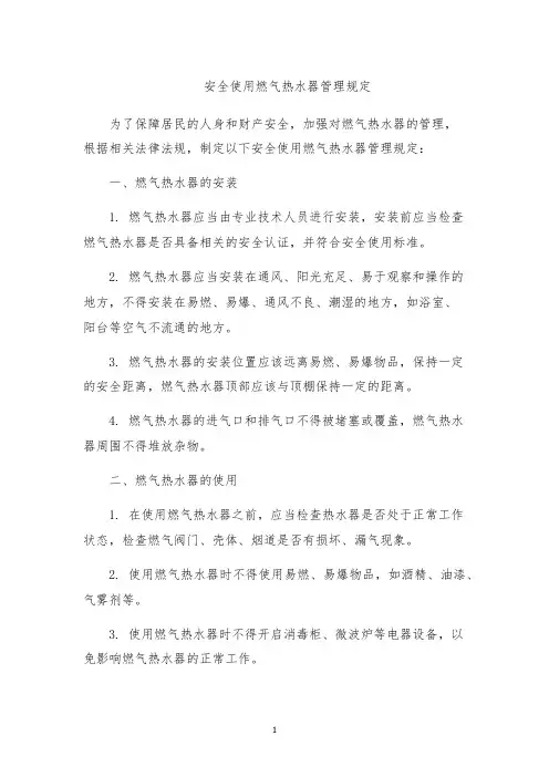 安全使用燃气热水器管理规定