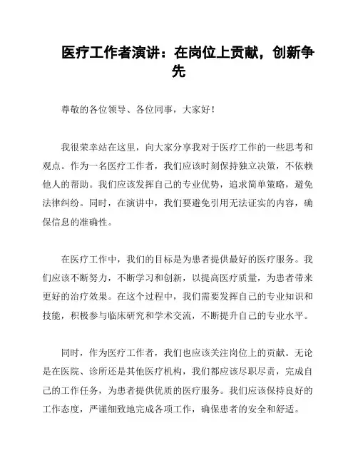 医疗工作者演讲：在岗位上贡献,创新争先