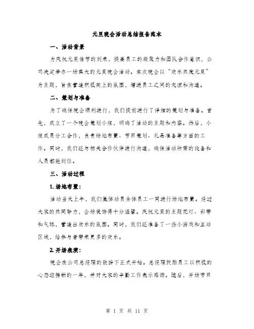 元旦晚会活动总结报告范本(四篇)