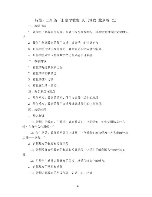 二年级下册数学教案 认识算盘 北京版 (1)