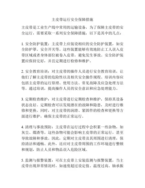 主皮带运行安全保障措施