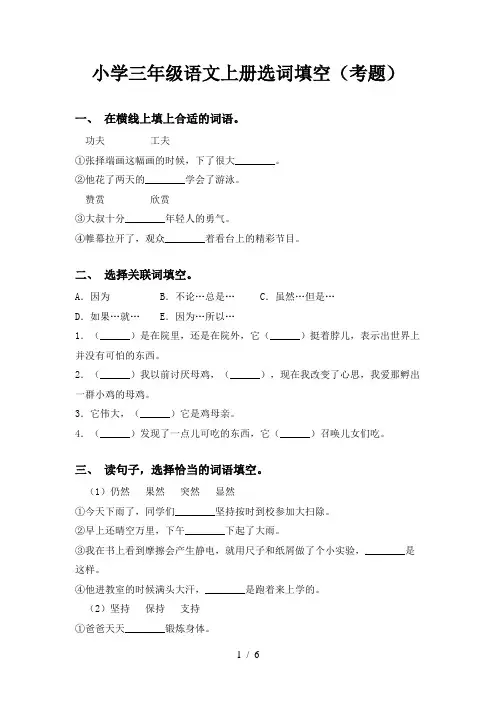 小学三年级语文上册选词填空(考题)