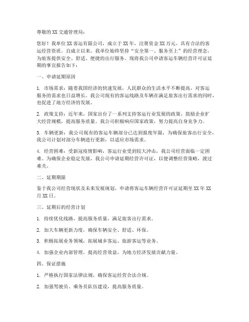 客运车辆经营延期申请书