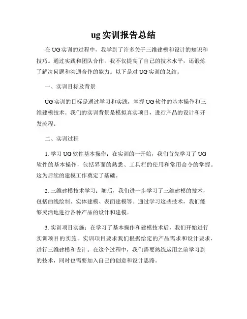 ug实训报告总结