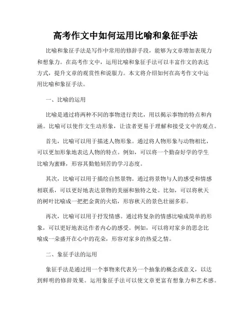 高考作文中如何运用比喻和象征手法