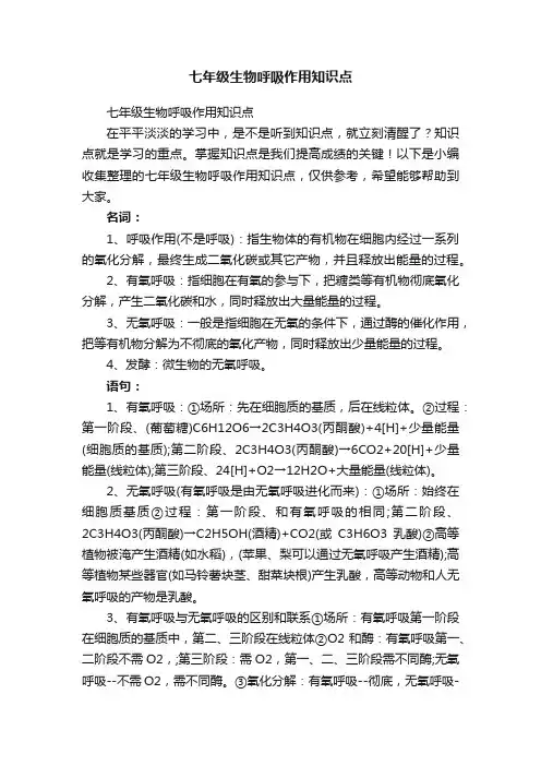 七年级生物呼吸作用知识点