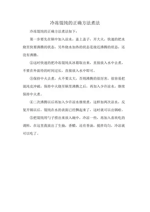 冷冻馄饨的正确方法煮法