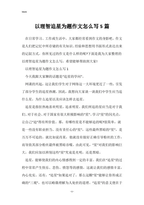 以理智追星为题作文怎么写5篇