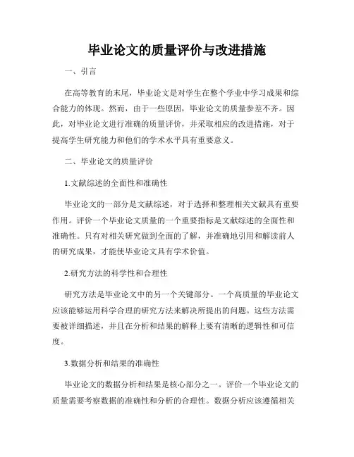 毕业论文的质量评价与改进措施