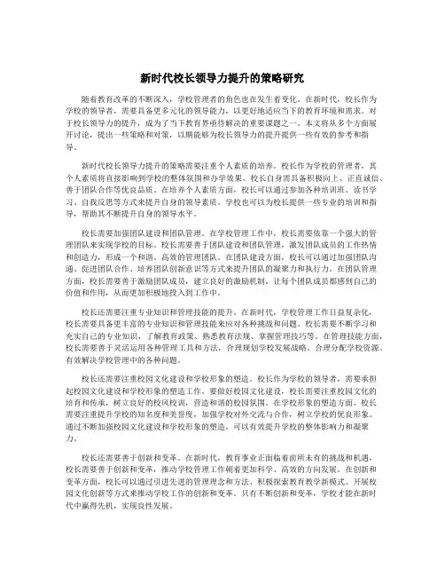 新时代校长领导力提升的策略研究