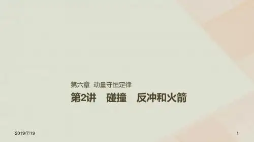 高考物理一轮复习第六章动量守恒定律第讲碰撞反冲和火箭课件.ppt