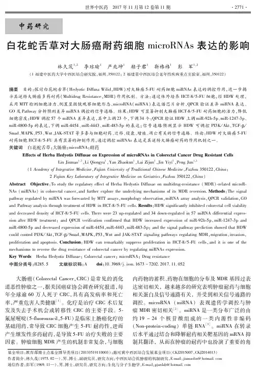 白花蛇舌草对大肠癌耐药细胞microRNAs表达的影响