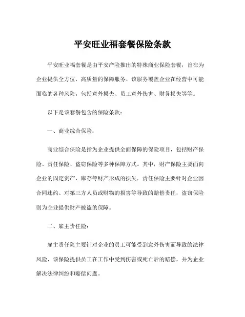 平安旺业福套餐保险条款