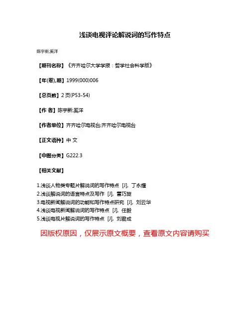 浅谈电视评论解说词的写作特点