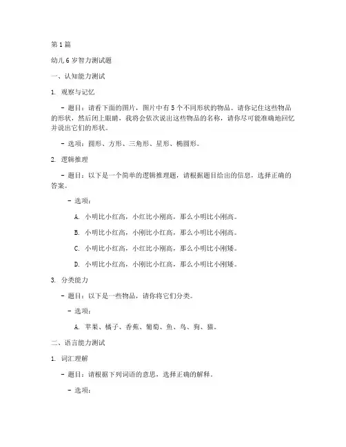 幼儿6岁智力测试题(3篇)