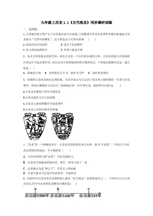 1.1古代埃及同步练2023~2024学年部编版九年级历史上册