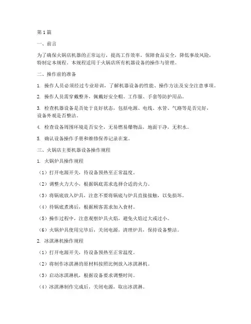 火锅店机器操作规程(3篇)