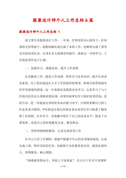 服装设计师个人工作总结6篇
