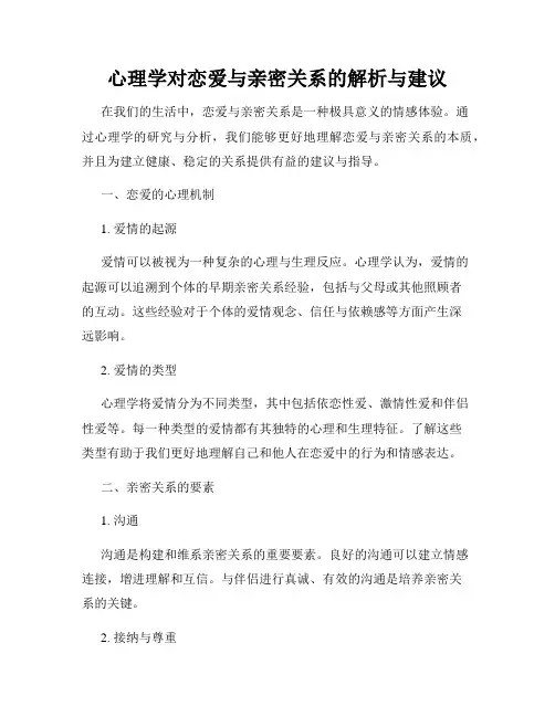 心理学对恋爱与亲密关系的解析与建议