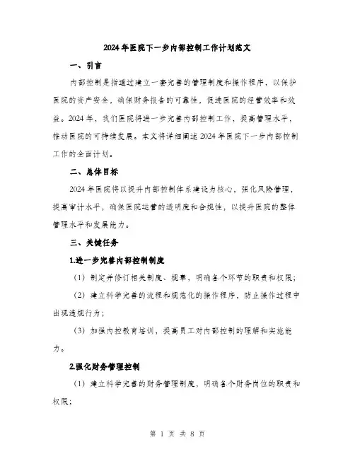 2024年医院下一步内部控制工作计划范文(二篇)