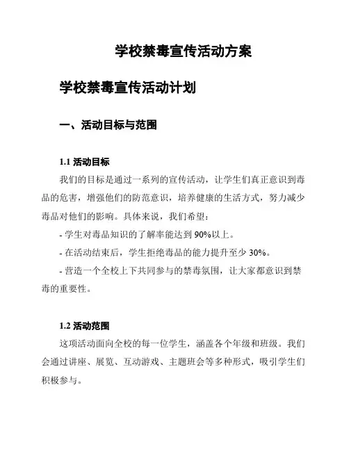 学校禁毒宣传活动方案
