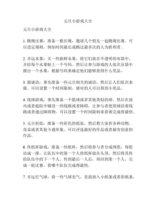 元旦小游戏大全