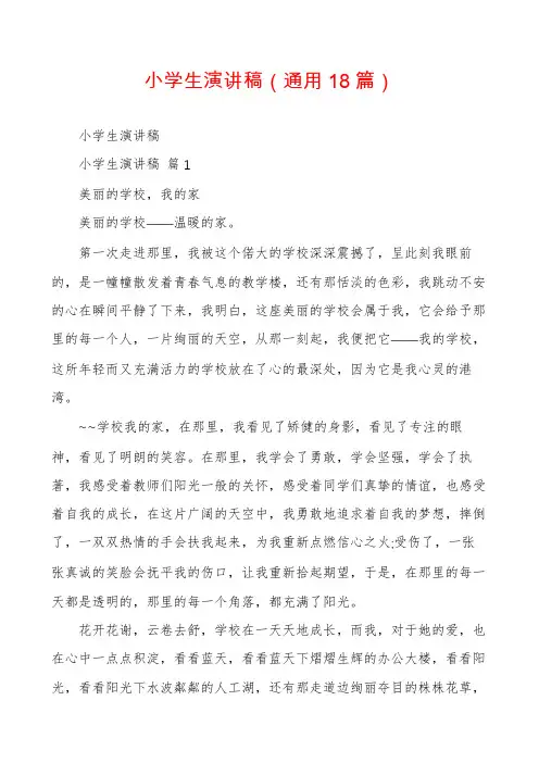 小学生演讲稿(通用18篇)