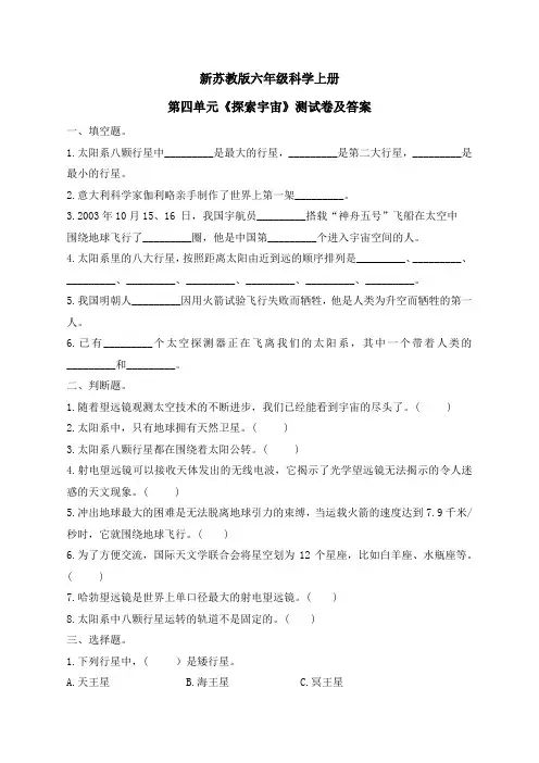 新苏教版六年级科学上册第四单元《探索宇宙》测试卷及答案